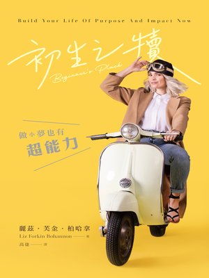 cover image of 初生之犢